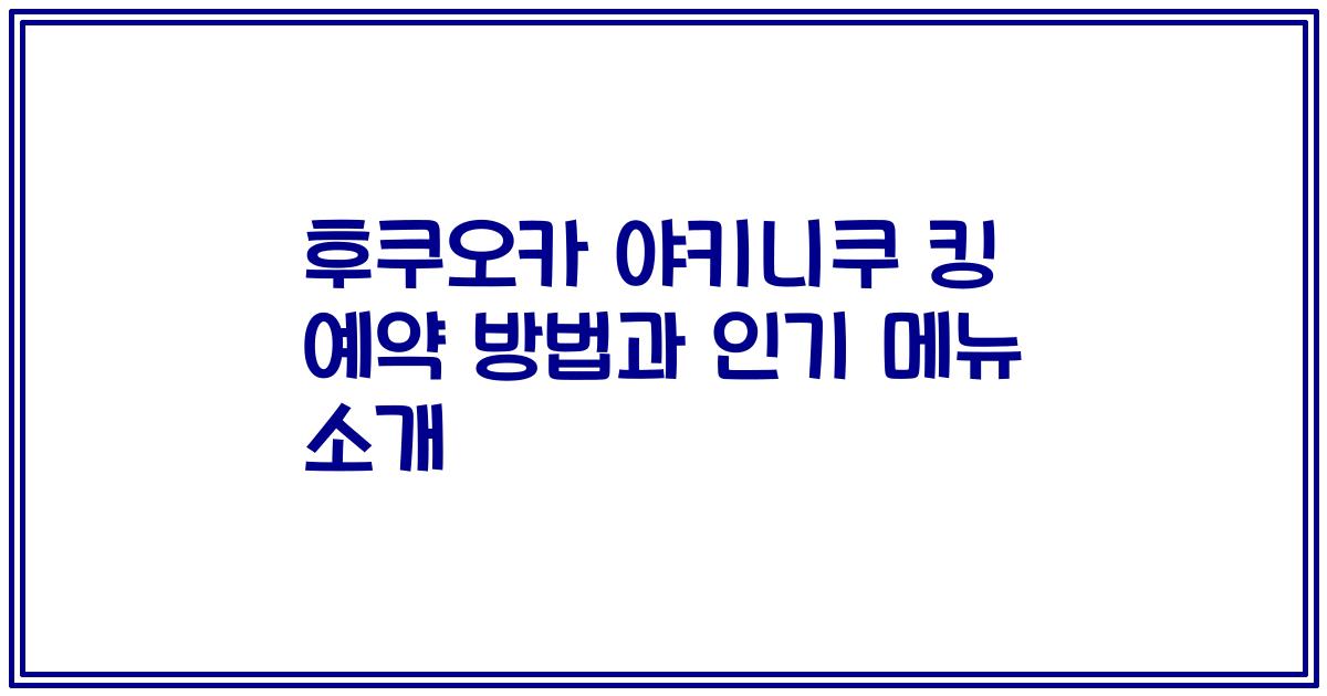 후쿠오카 야키니쿠 킹 예약 방법과 인기 메뉴 소개