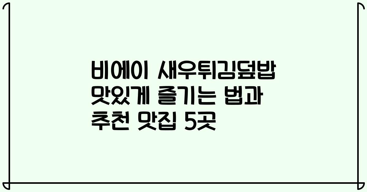 비에이 새우튀김덮밥 맛있게 즐기는 법과 추천 맛집 5곳