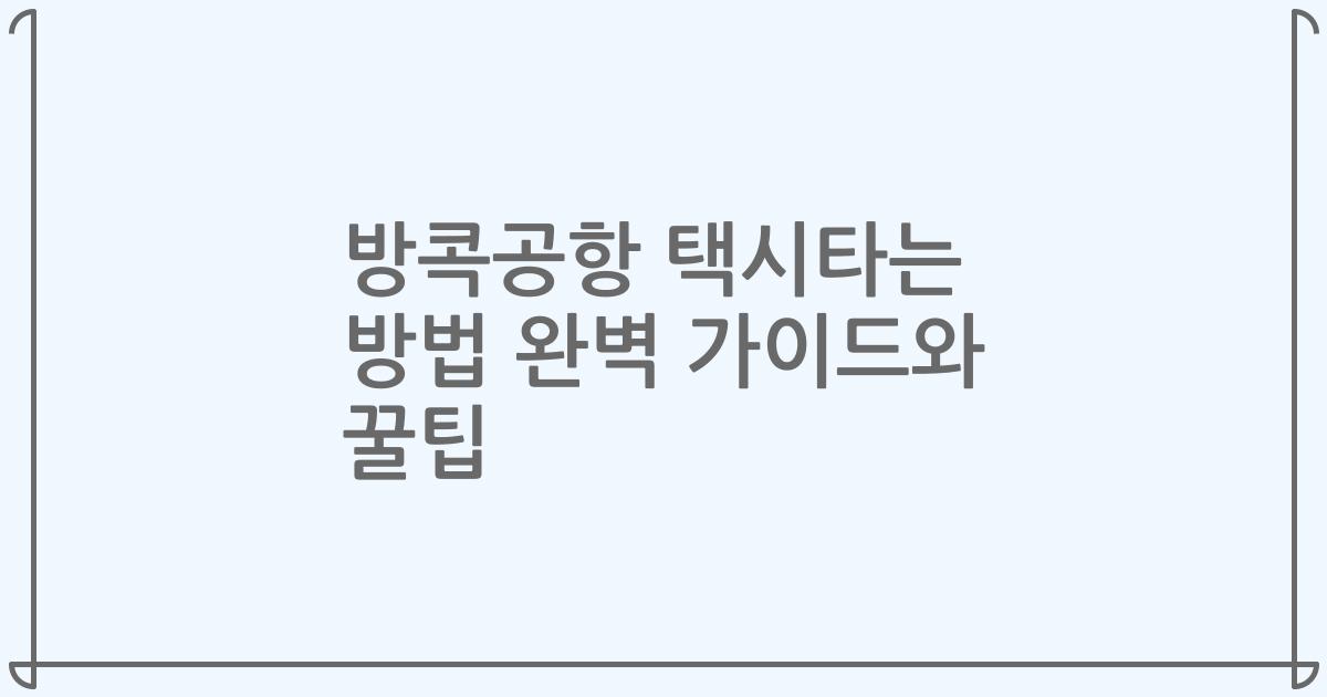 방콕공항 택시타는 방법 완벽 가이드와 꿀팁