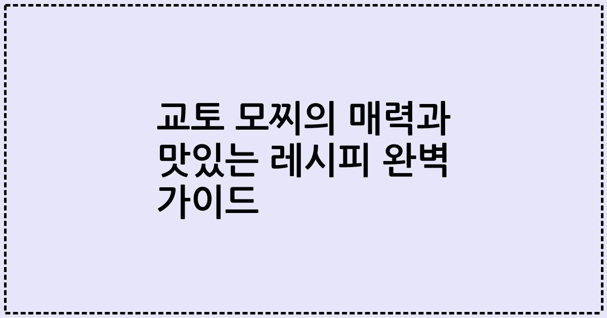 교토 모찌의 매력과 맛있는 레시피 완벽 가이드