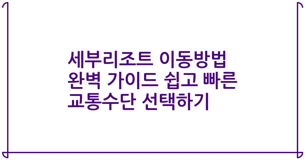 세부리조트 이동방법 완벽 가이드 쉽고 빠른 교통수단 선택하기