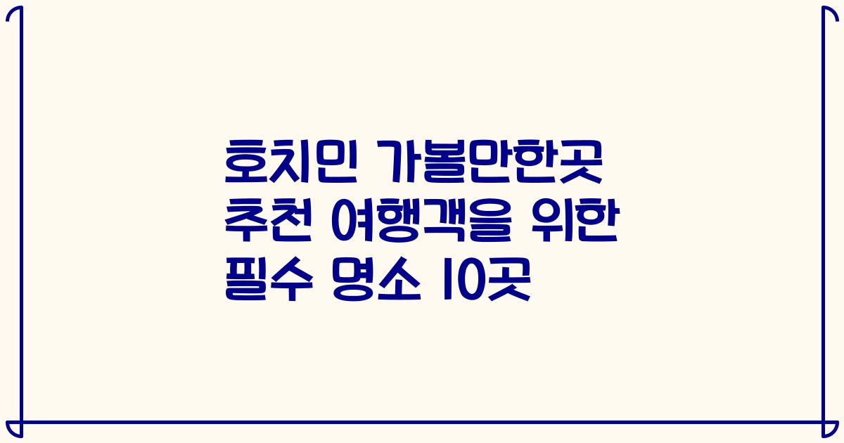 호치민 가볼만한곳 추천 여행객을 위한 필수 명소 10곳