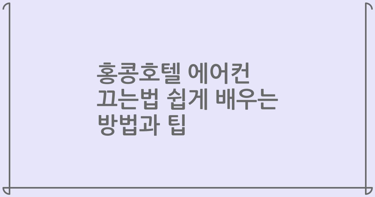 홍콩호텔 에어컨 끄는법 쉽게 배우는 방법과 팁