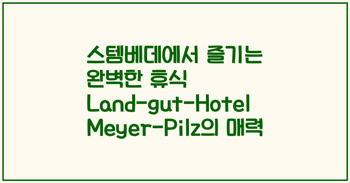 스템베데에서 즐기는 완벽한 휴식 Land-gut-Hotel Meyer-Pilz의 매력