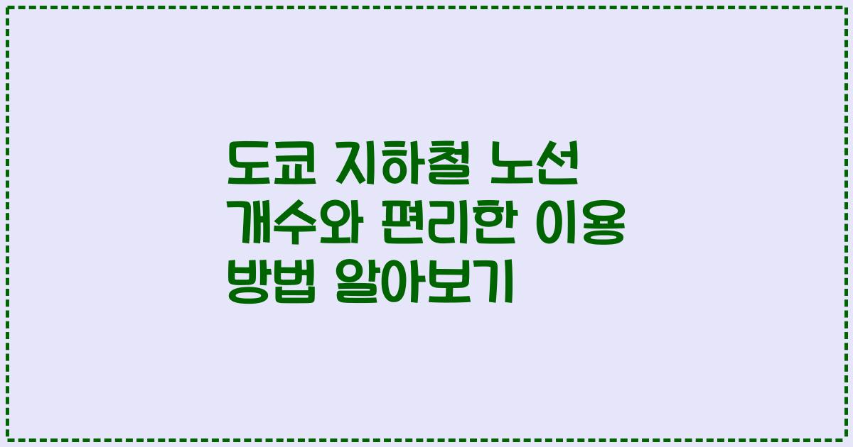 도쿄 지하철 노선 개수와 편리한 이용 방법 알아보기