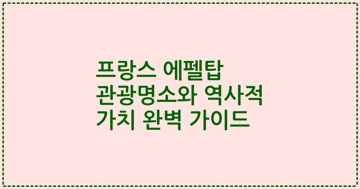 프랑스 에펠탑 관광명소와 역사적 가치 완벽 가이드