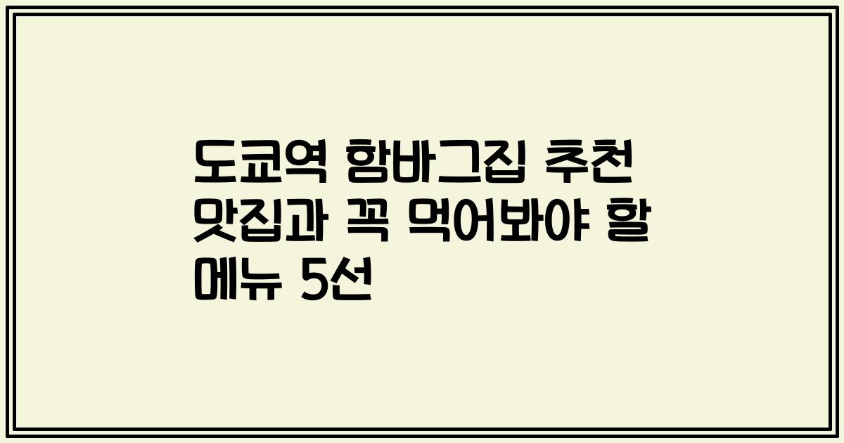 도쿄역 함바그집 추천 맛집과 꼭 먹어봐야 할 메뉴 5선