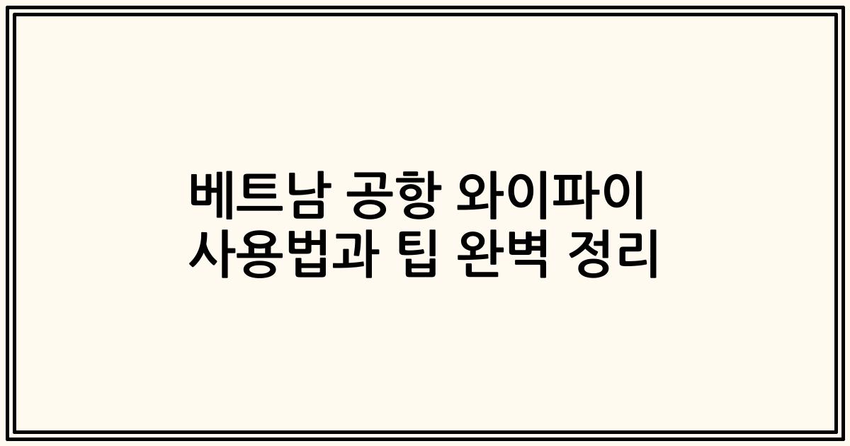 베트남 공항 와이파이 사용법과 팁 완벽 정리