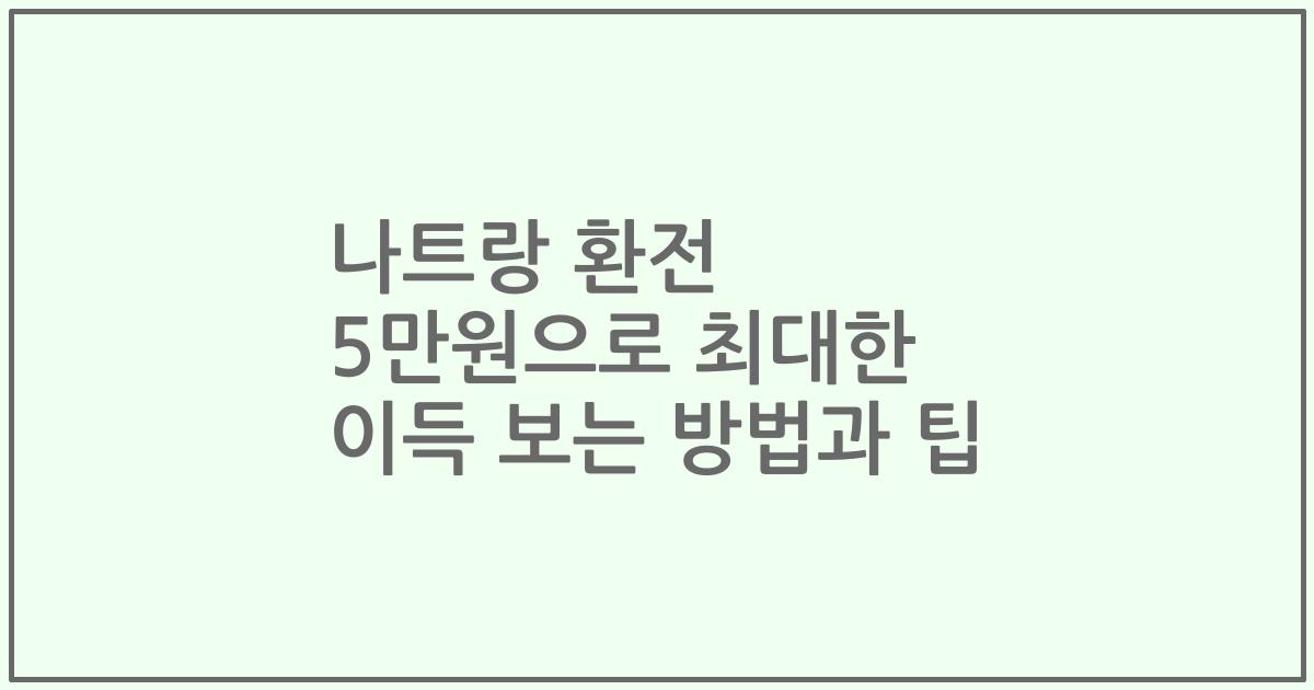 나트랑 환전 5만원으로 최대한 이득 보는 방법과 팁