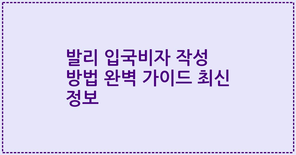 발리 입국비자 작성 방법 완벽 가이드 최신 정보