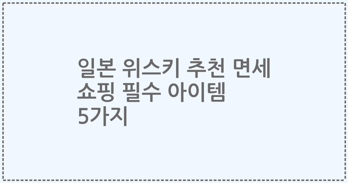 일본 위스키 추천 면세 쇼핑 필수 아이템 5가지