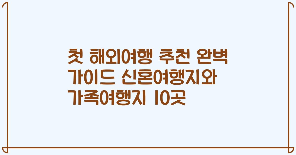 첫 해외여행 추천 완벽 가이드 신혼여행지와 가족여행지 10곳