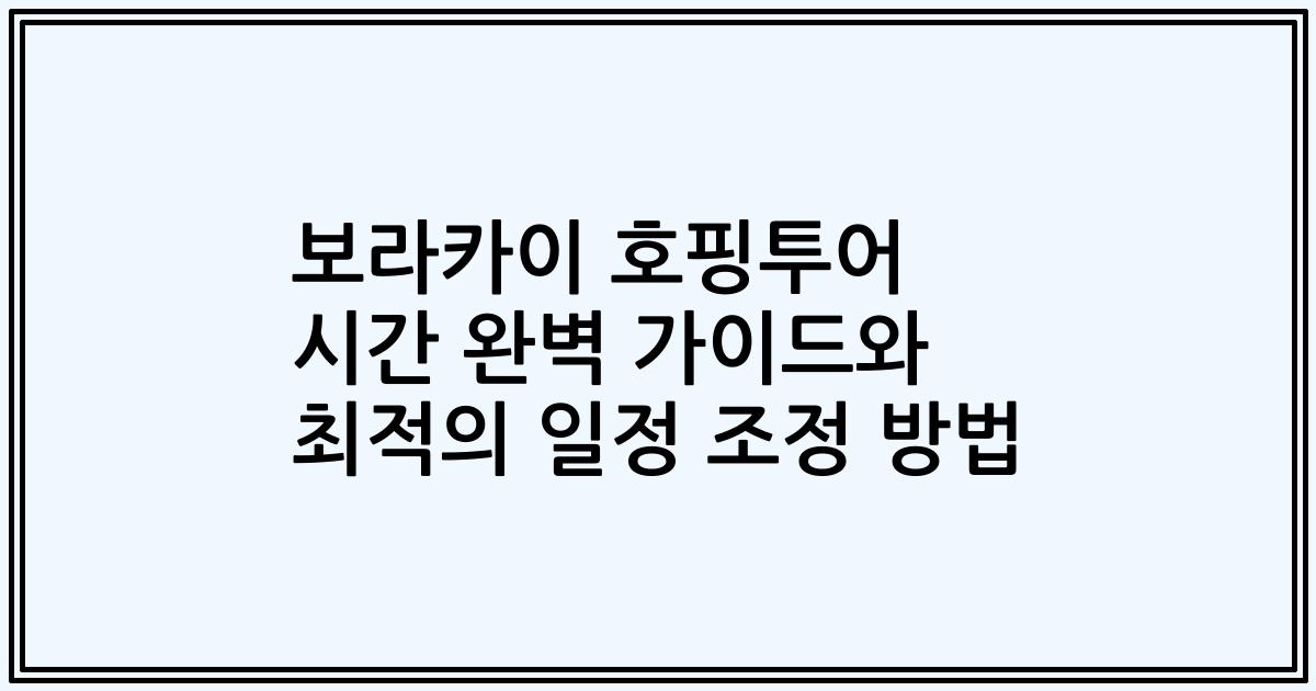 보라카이 호핑투어 시간 완벽 가이드와 최적의 일정 조정 방법