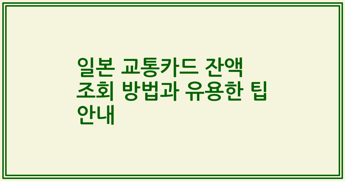 일본 교통카드 잔액 조회 방법과 유용한 팁 안내