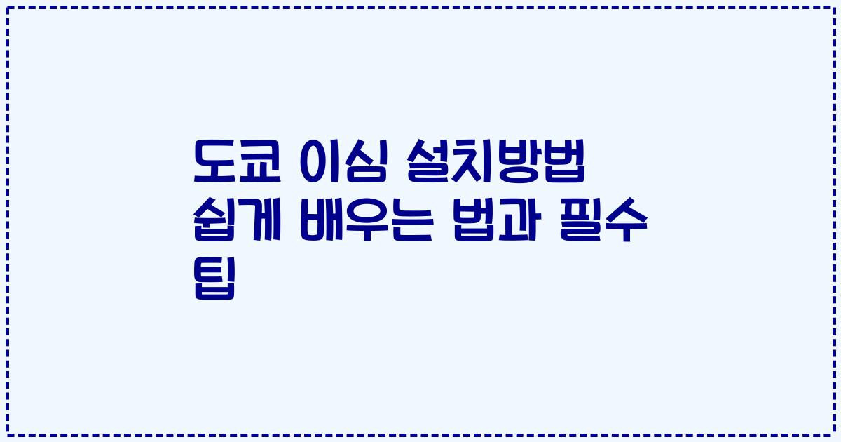 도쿄 이심 설치방법 쉽게 배우는 법과 필수 팁