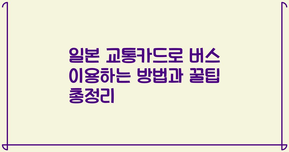 일본 교통카드로 버스 이용하는 방법과 꿀팁 총정리
