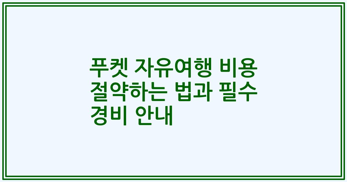 푸켓 자유여행 비용 절약하는 법과 필수 경비 안내
