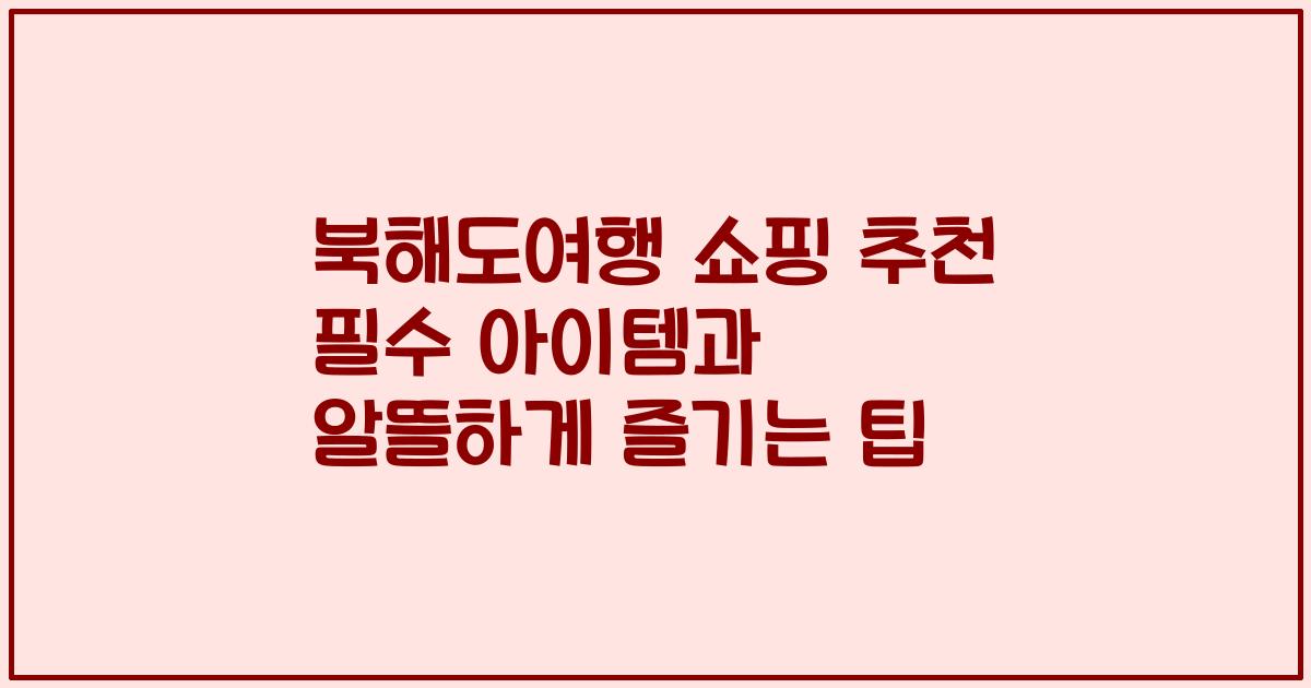 북해도여행 쇼핑 추천 필수 아이템과 알뜰하게 즐기는 팁