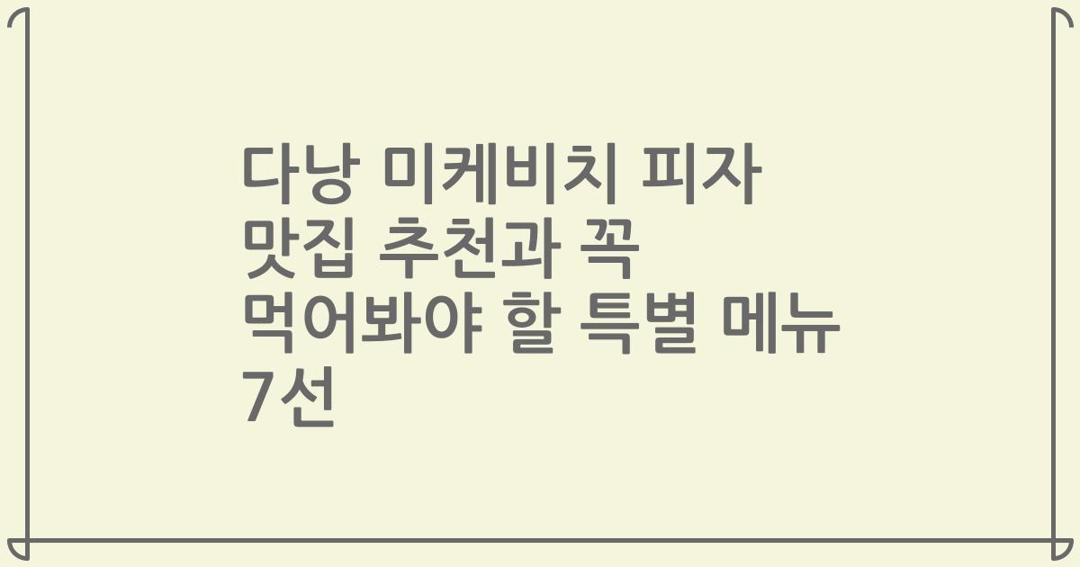 다낭 미케비치 피자 맛집 추천과 꼭 먹어봐야 할 특별 메뉴 7선