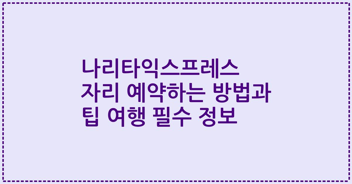 나리타익스프레스 자리 예약하는 방법과 팁 여행 필수 정보
