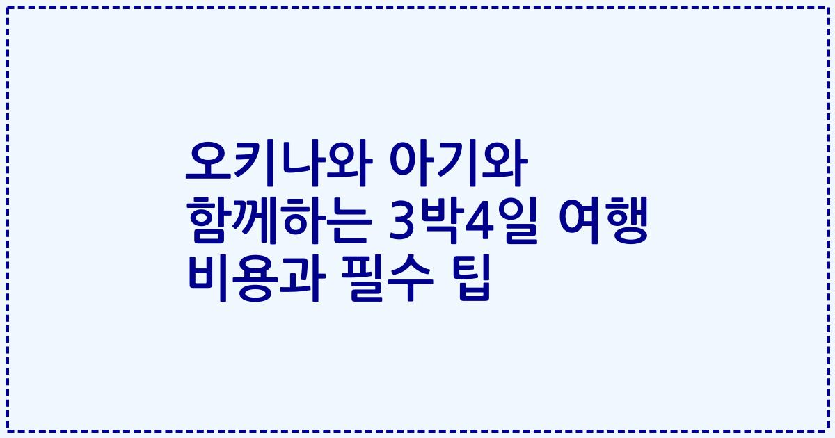 오키나와 아기와 함께하는 3박4일 여행 비용과 필수 팁