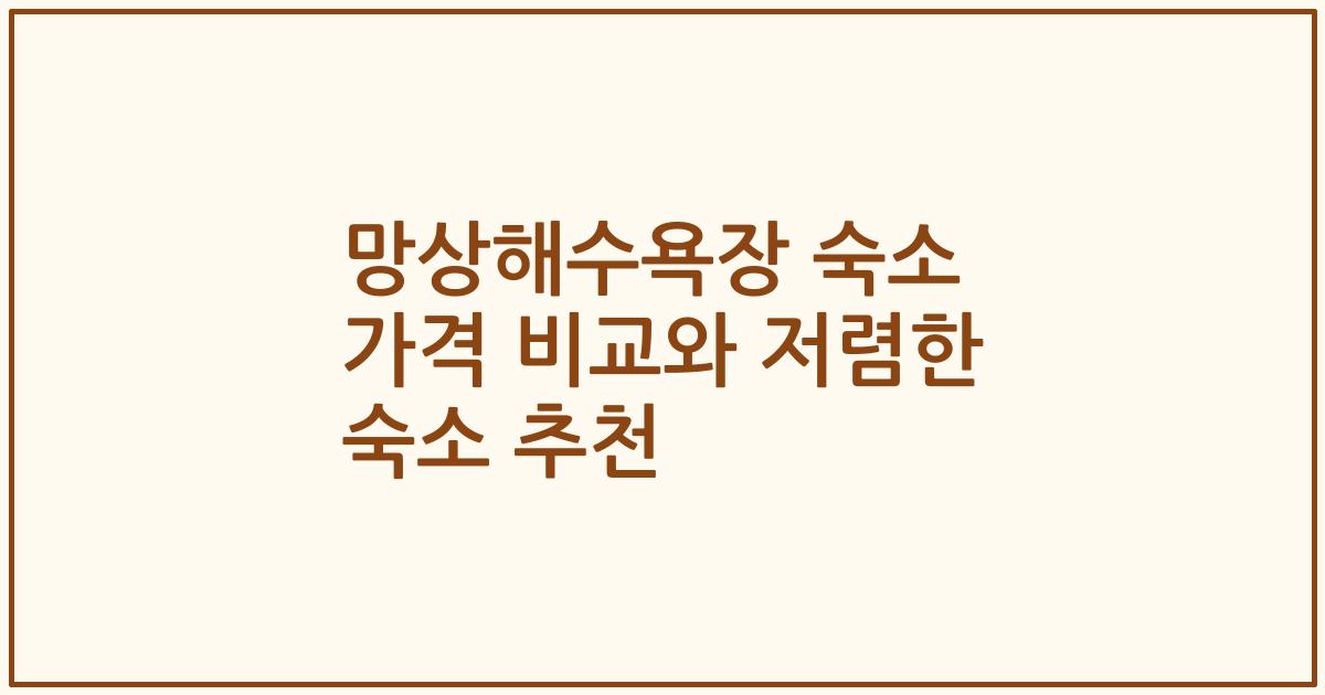 망상해수욕장 숙소 가격 비교와 저렴한 숙소 추천