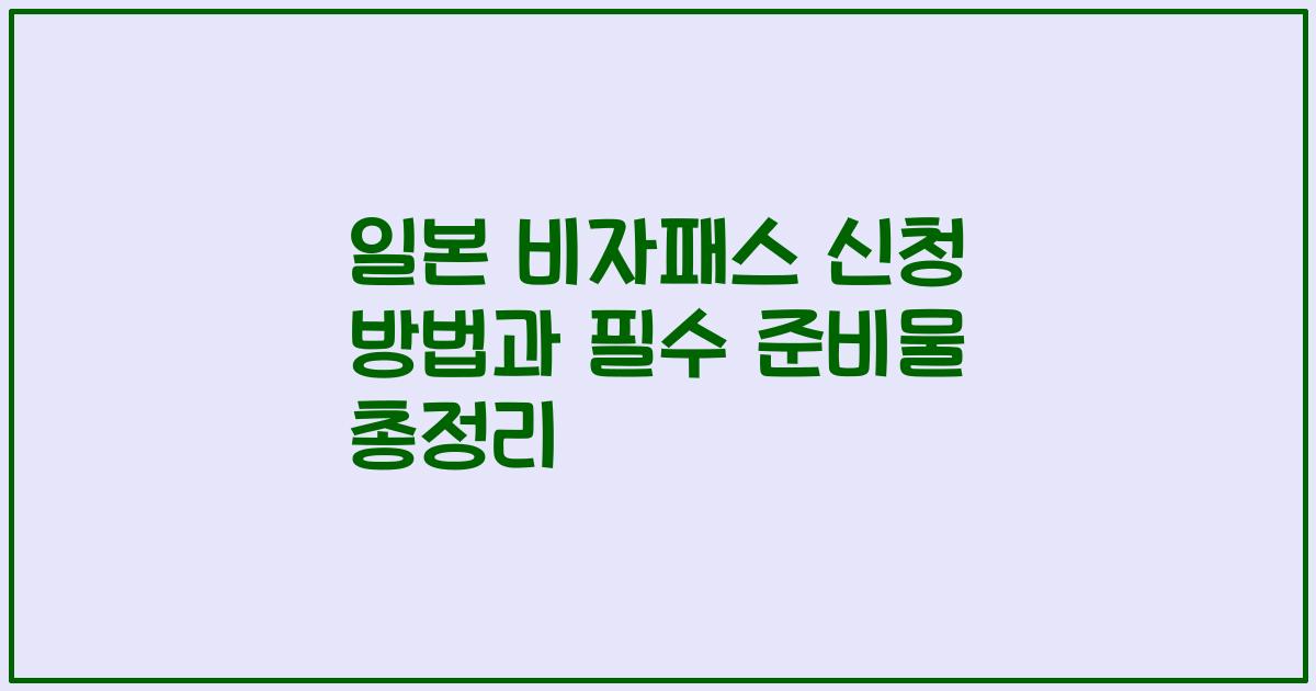 일본 비자패스 신청 방법과 필수 준비물 총정리