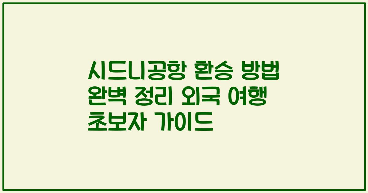 시드니공항 환승 방법 완벽 정리 외국 여행 초보자 가이드