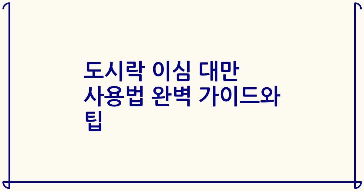 도시락 이심 대만 사용법 완벽 가이드와 팁