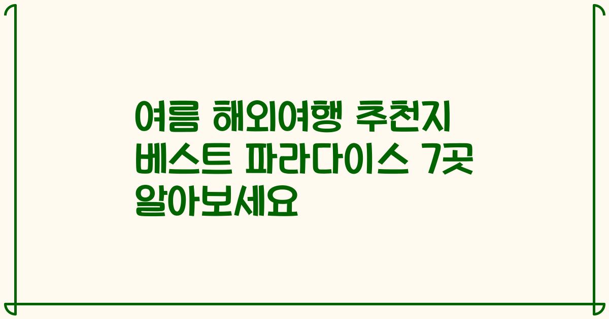 여름 해외여행 추천지 베스트 파라다이스 7곳 알아보세요