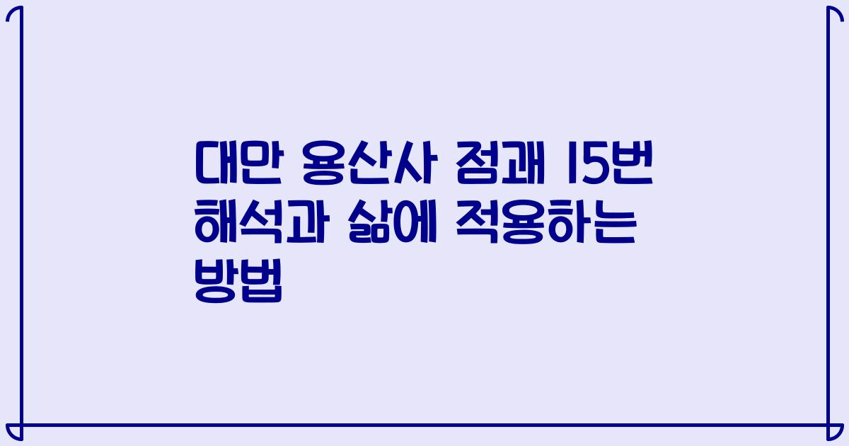 대만 용산사 점괘 15번 해석과 삶에 적용하는 방법