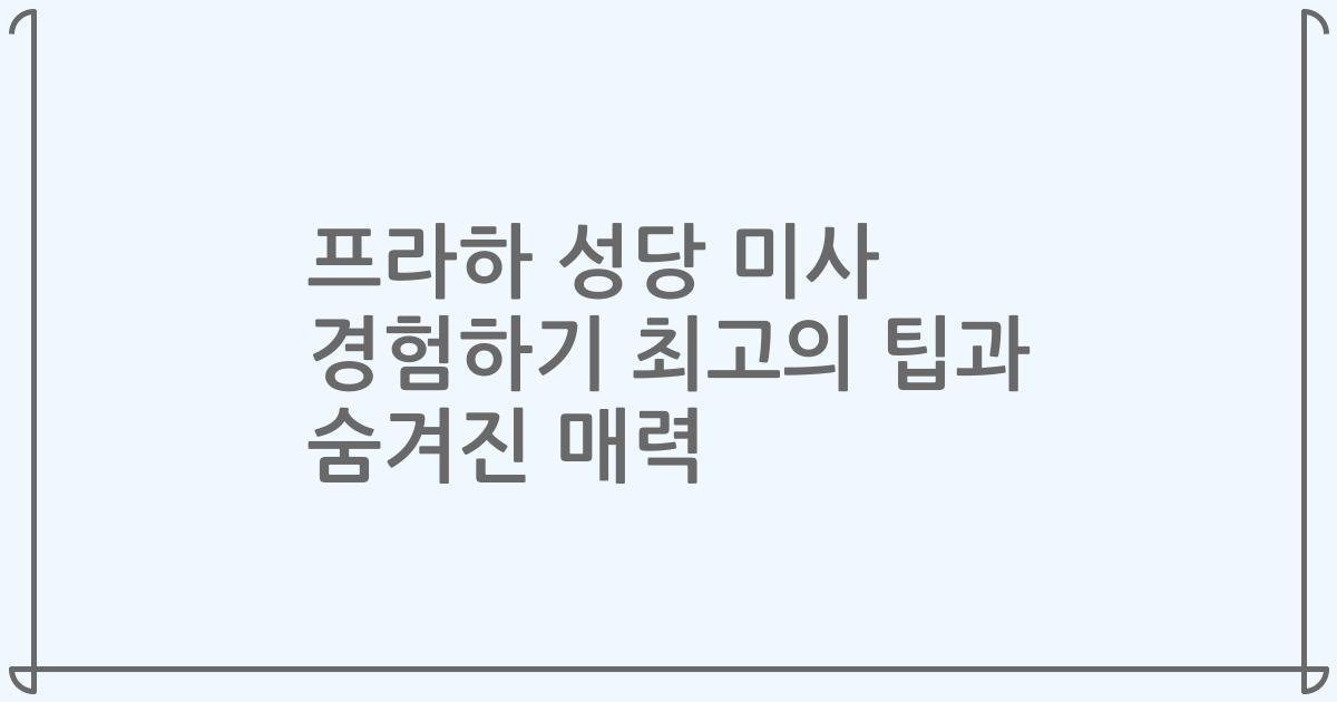 프라하 성당 미사 경험하기 최고의 팁과 숨겨진 매력