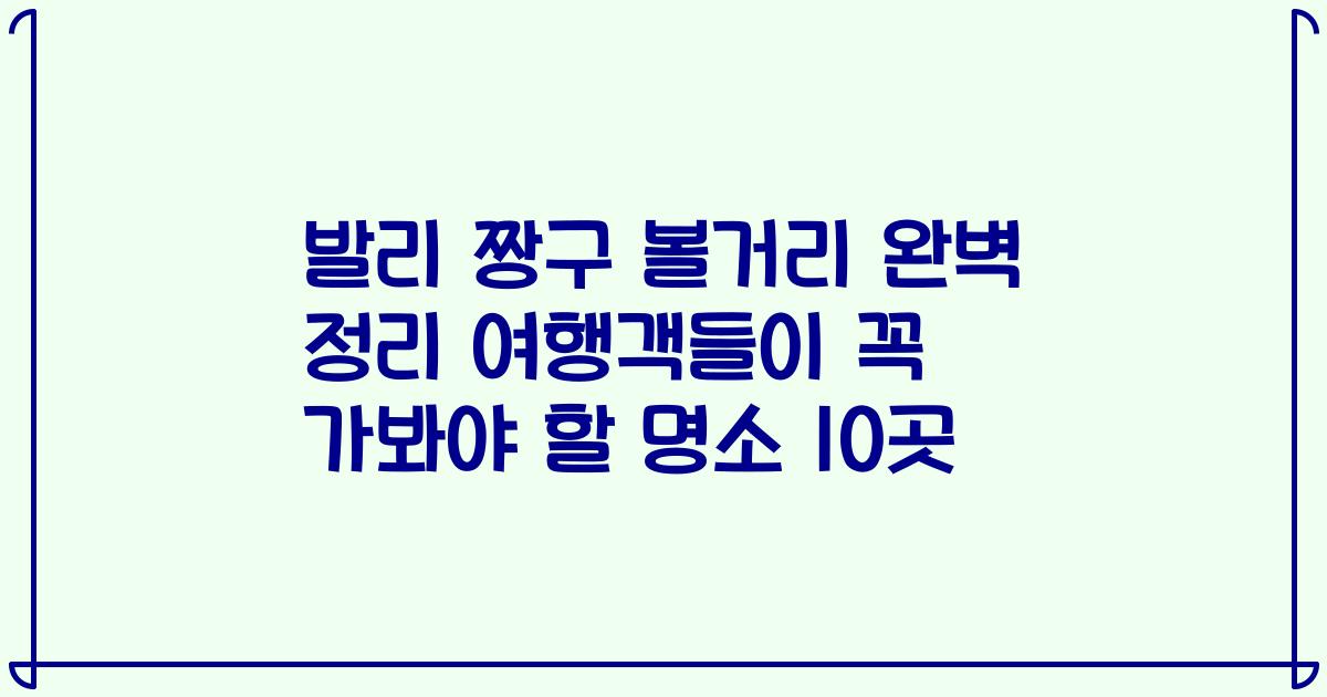 발리 짱구 볼거리 완벽 정리 여행객들이 꼭 가봐야 할 명소 10곳
