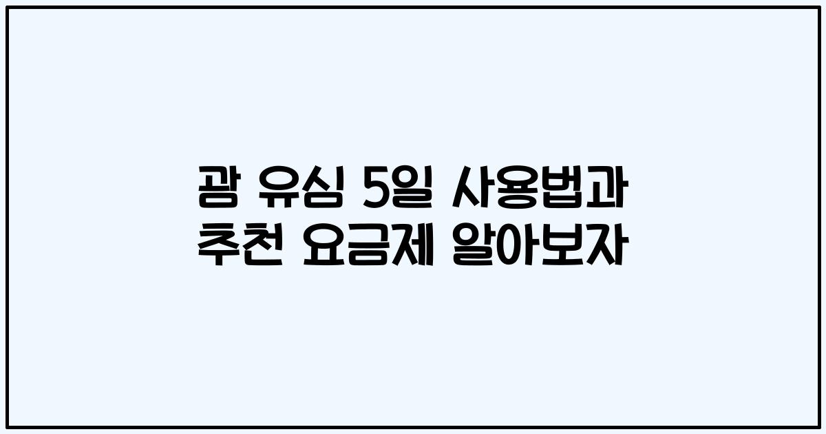 괌 유심 5일 사용법과 추천 요금제 알아보자