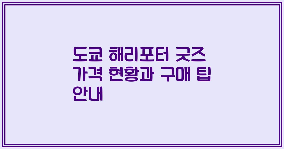 도쿄 해리포터 굿즈 가격 현황과 구매 팁 안내