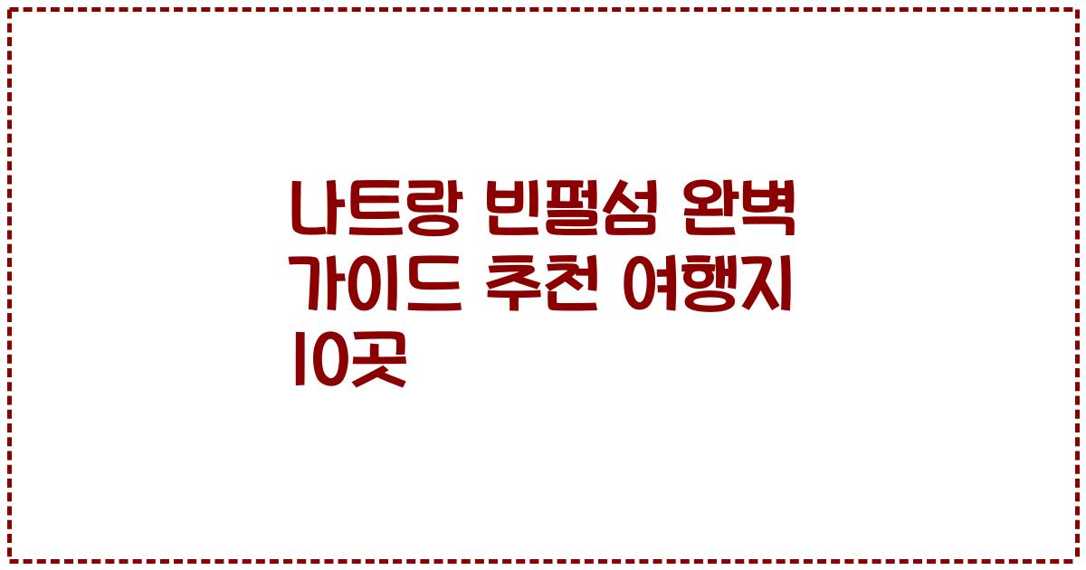나트랑 빈펄섬 완벽 가이드 추천 여행지 10곳