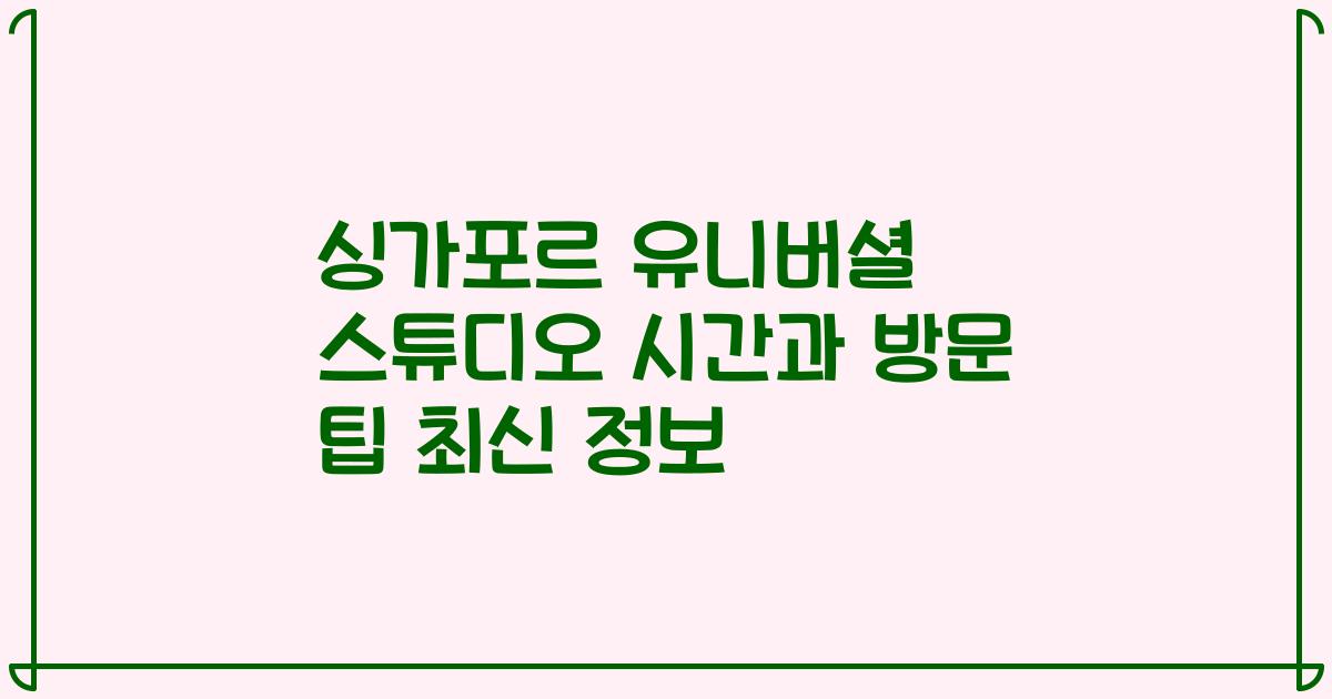 싱가포르 유니버셜 스튜디오 시간과 방문 팁 최신 정보