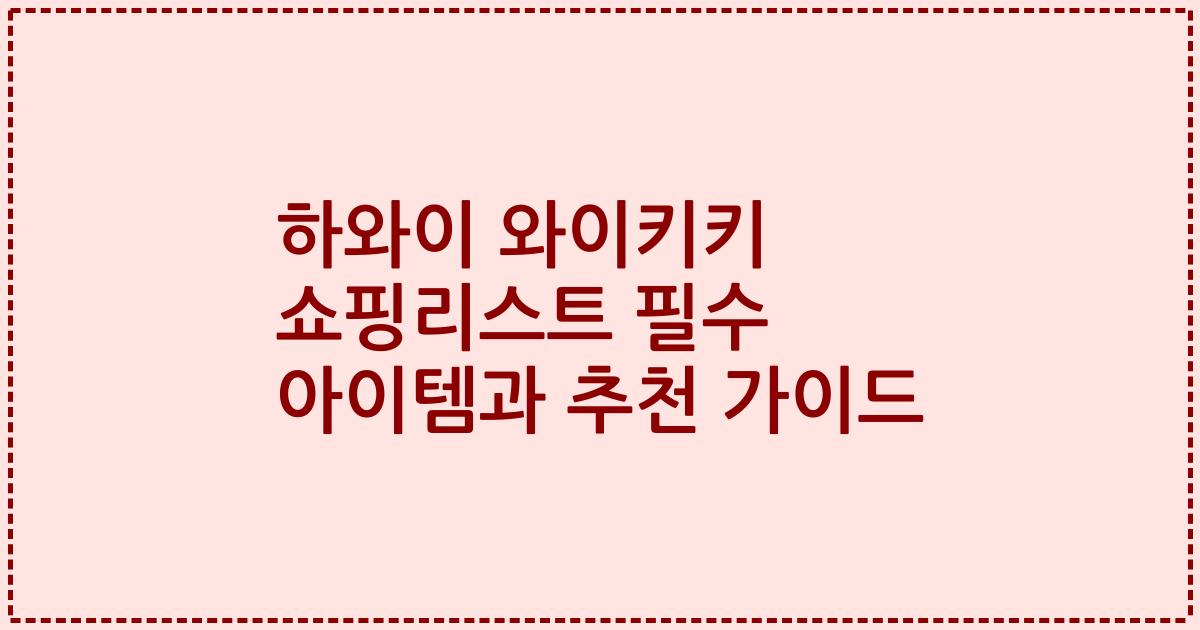 하와이 와이키키 쇼핑리스트 필수 아이템과 추천 가이드