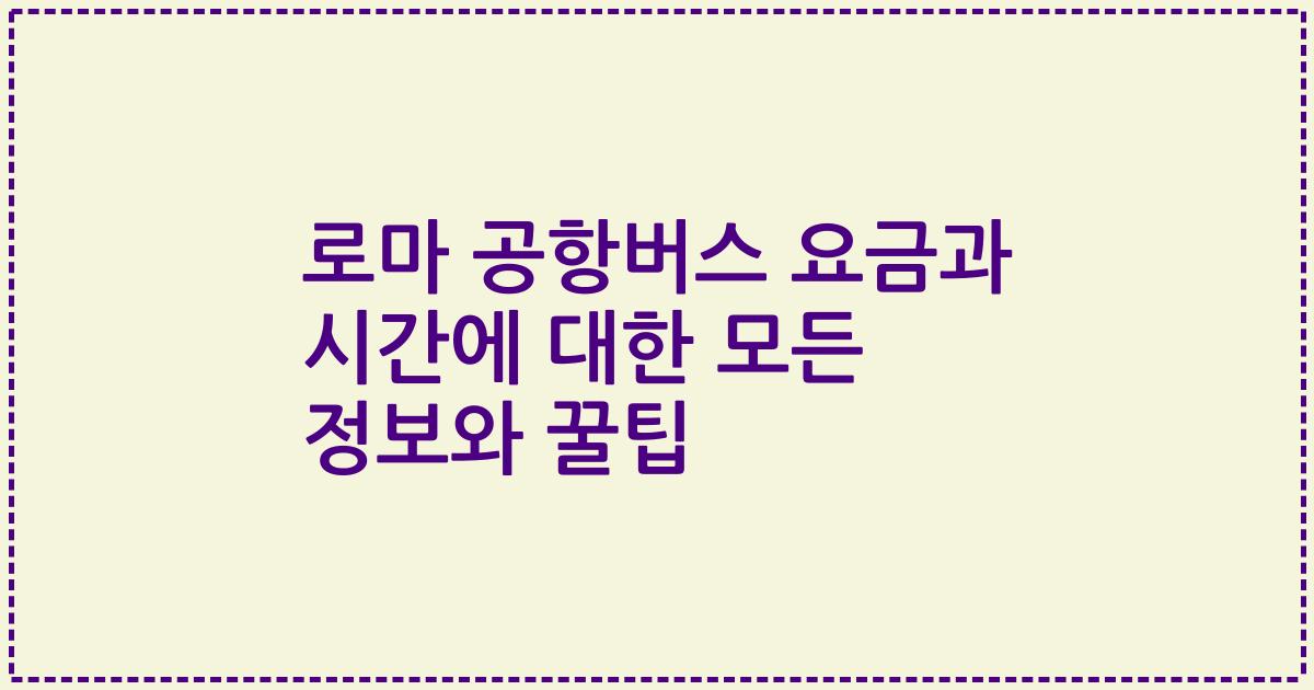 로마 공항버스 요금과 시간에 대한 모든 정보와 꿀팁