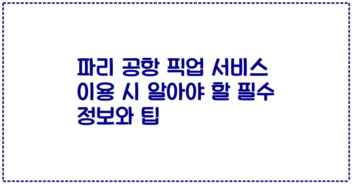 파리 공항 픽업 서비스 이용 시 알아야 할 필수 정보와 팁