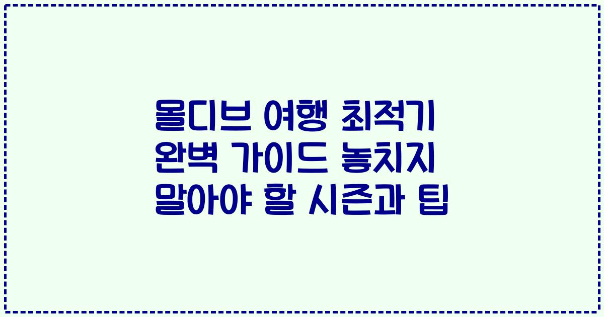 몰디브 여행 최적기 완벽 가이드 놓치지 말아야 할 시즌과 팁