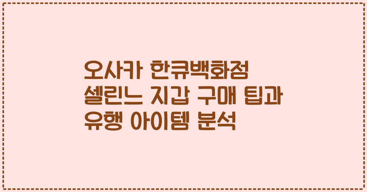 오사카 한큐백화점 셀린느 지갑 구매 팁과 유행 아이템 분석