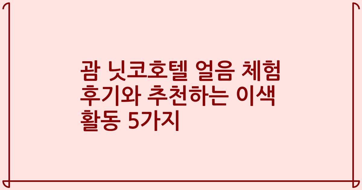 괌 닛코호텔 얼음 체험 후기와 추천하는 이색 활동 5가지
