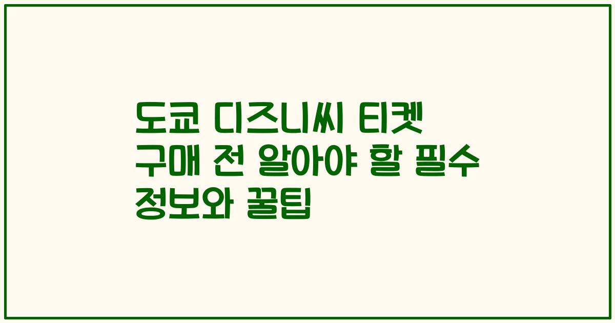 도쿄 디즈니씨 티켓 구매 전 알아야 할 필수 정보와 꿀팁