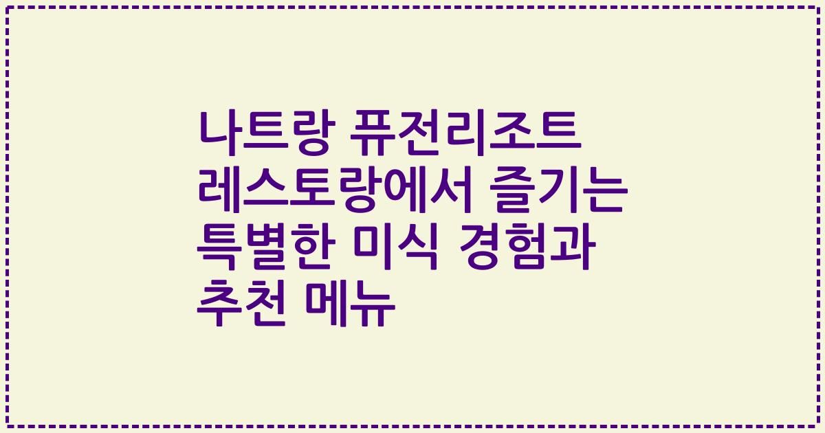 나트랑 퓨전리조트 레스토랑에서 즐기는 특별한 미식 경험과 추천 메뉴