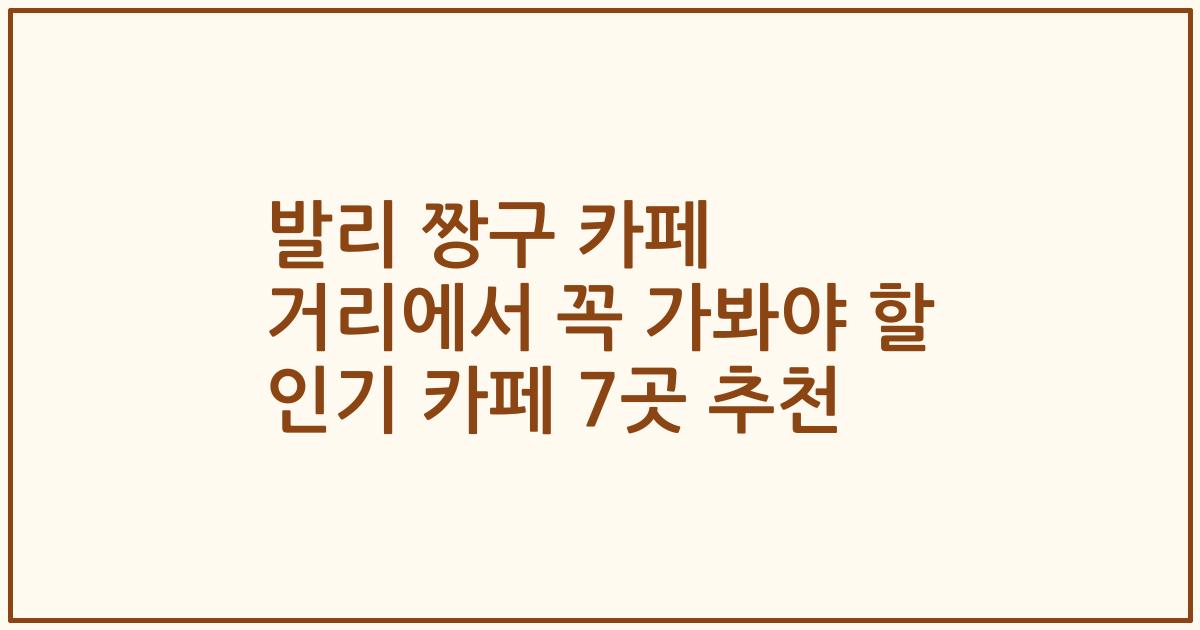 발리 짱구 카페 거리에서 꼭 가봐야 할 인기 카페 7곳 추천