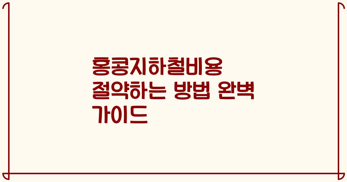 홍콩지하철비용 절약하는 방법 완벽 가이드