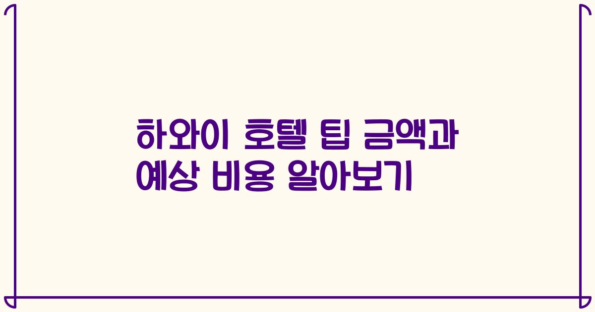 하와이 호텔 팁 금액과 예상 비용 알아보기