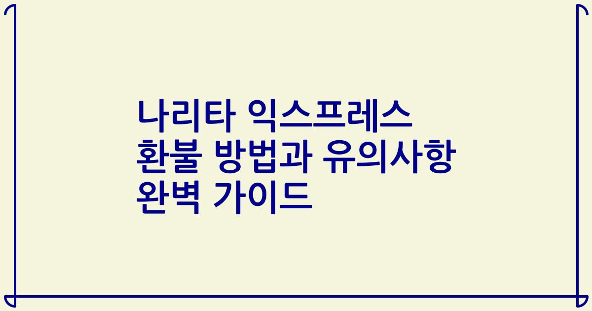 나리타 익스프레스 환불 방법과 유의사항 완벽 가이드