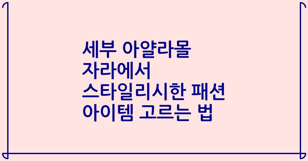 세부 아얄라몰 자라에서 스타일리시한 패션 아이템 고르는 법
